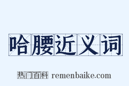 哈腰近义词是什么意思的图片